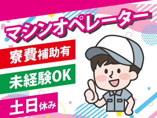 マシンオペレーター／土日休み／長期休暇あり／未経験OK／寮費補助あり