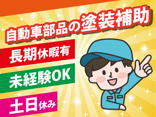 自動車部品の塗装補助／土日休み／長期休暇あり／未経験者歓迎