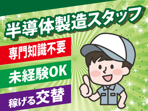 半導体製造スタッフ／未経験OK／専門知識不要／しっかり稼げる交替制