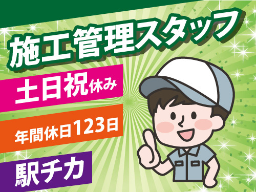 施工管理／駅チカ／年間休日123日／土日祝休み／長期休暇あり／日勤