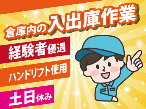 倉庫内の入出庫作業／日勤／土日休み／経験者優遇