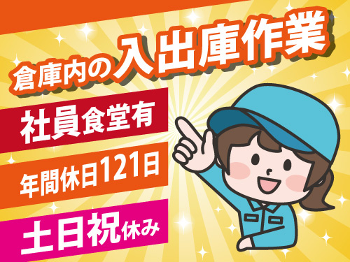 倉庫内の軽作業／土日祝休み／年間休日121日／冷暖房完備／社員食堂あり