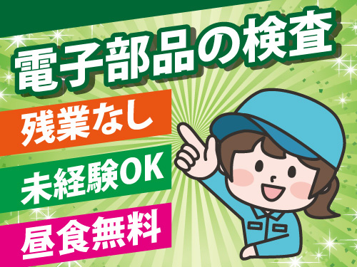 電子部品の検査／時給1300円／残業なし／月収27万円以上可／昼食無料