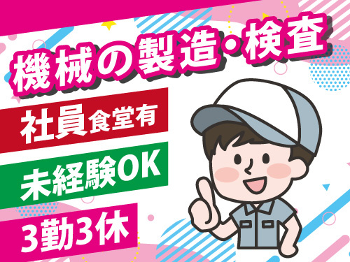 機械の製造・検査スタッフ／残業なし／社員食堂あり／未経験OK／3勤3休