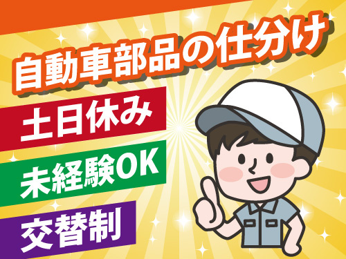 自動車部品の仕分け／高時給1300円／土日休み／ガッツリ稼げる交替制