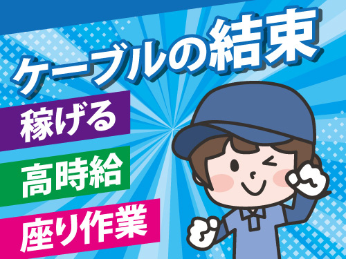 座り作業で簡単なケーブル結束／製造未経験者も歓迎／交替勤務で稼げる