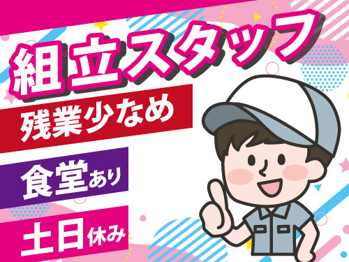 組立スタッフ／土日休み／日勤のお仕事／残業少なめ／未経験者も歓迎