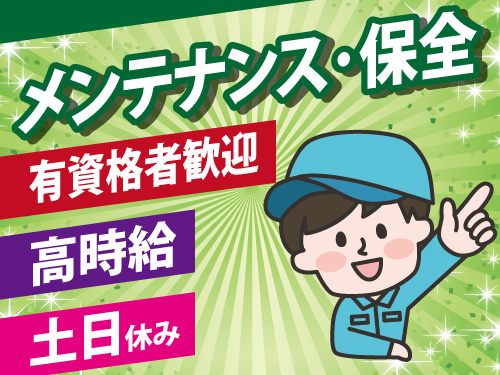 製造機器メンテナンス及び工場内保全／高時給／資格や経験を活かせるお仕事