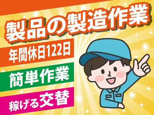 発泡スチロール製品の製造／未経験者歓迎／土日休み／年間休日122日