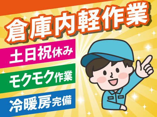 倉庫内軽作業／土日祝休み／日勤／モクモク作業／キャリアアップも目指せる