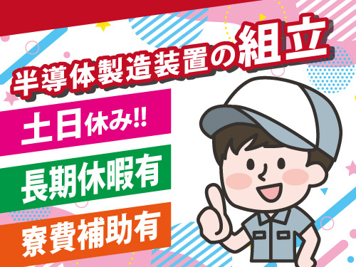 半導体製造装置の組立／／長期休暇あり／土日休み／寮費補助あり