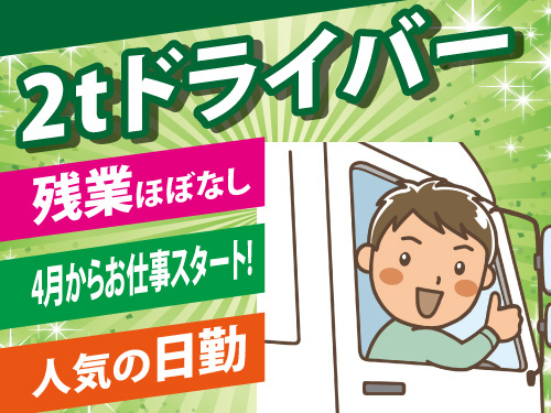 2tドライバー／資格・経験を活かせる／残業ほぼなし／日勤のお仕事