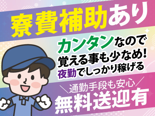 電子チップのチェック作業／寮費補助あり／製造業未経験者歓迎