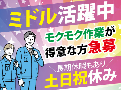 メッキ加工スタッフ／ミドル世代活躍中／土日祝休み／長期休暇もあり