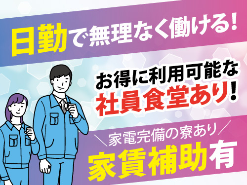 半導体製造装置の組立／未経験OK／長期休暇あり／土日休み／寮費補助あり