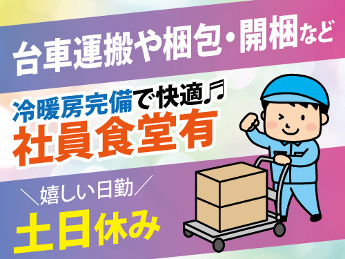 台車運搬スタッフ／土日祝休み／社員食堂有／冷暖房完備
