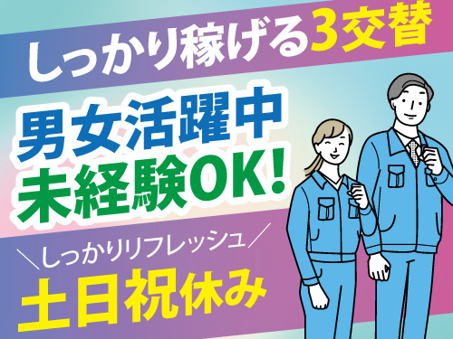 製品検査／しっかり稼げる3交替／男女ともに活躍中／未経験OK