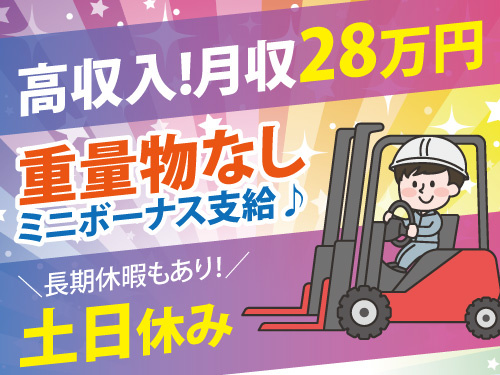 フォークリフト作業スタッフ／ミニボーナス支給／重量物なし