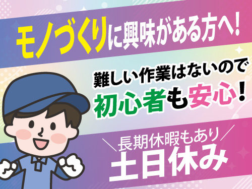 部品加工機の操作及び検査／土日休み／長期休暇あり／未経験者歓迎