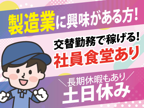 マシンオペレーター／土日休み／長期休暇あり／未経験OK／寮費補助あり