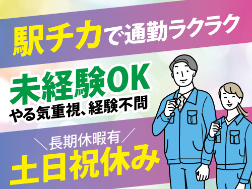塗装補助作業／未経験OK／日勤／駅チカ／通勤ラクラク／土日祝休み