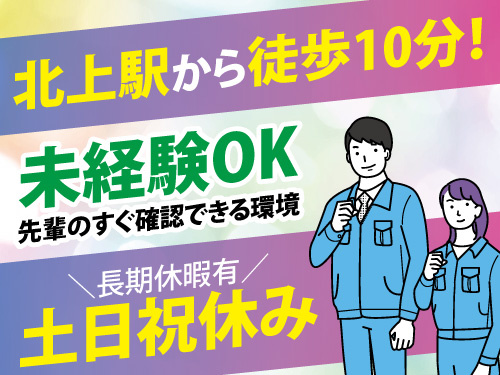 組立作業と補助作業／未経験OK／日勤／土日祝休み／長期休暇あり