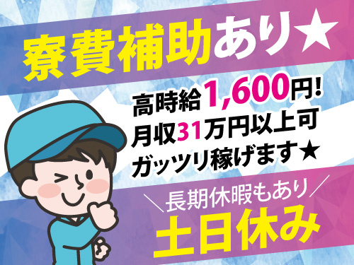入庫・仕分け作業／高時給1600円／寮費補助有／土日休み／長期休暇あり