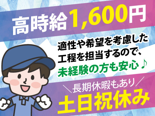組立作業と補助作業／未経験OK／日勤／土日祝休み／長期休暇あり