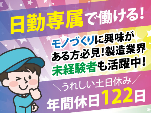 半導体装置用のSUS配管製造／日勤で無理なく稼げる／製造業未経験者歓迎