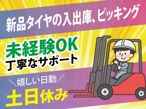 フォークリフトスタッフ／未経験OK／丁寧なサポートあり