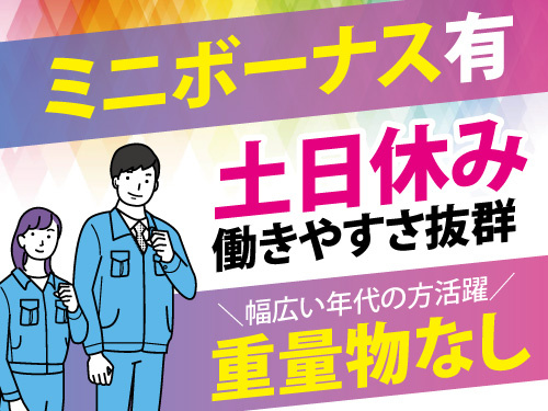 マシンオペレーター／ミニボーナス有／重量物なし／嬉しい土日休み