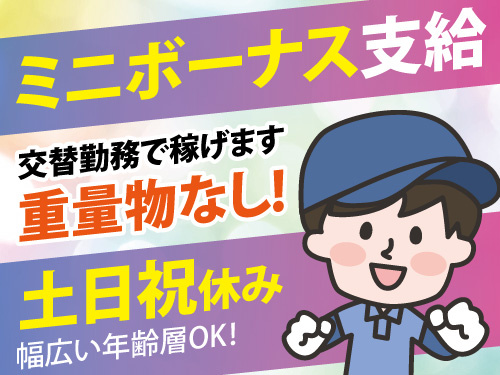 配線のテープ留め／ミニボーナス支給／重量物なし／嬉しい土日祝休み