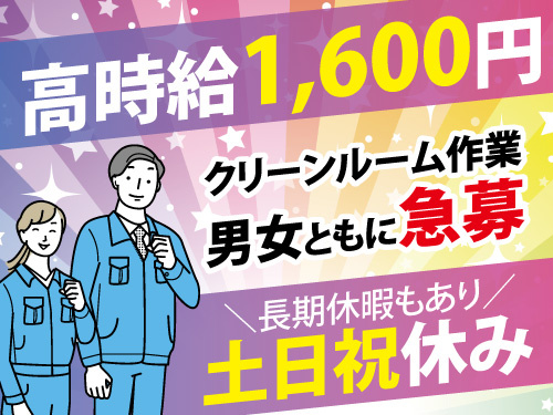 マシンオペレーター／急募／土日祝休み／高時給1600円／交替勤務
