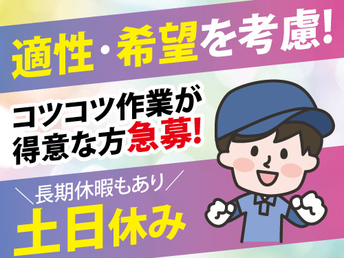 自動車部品の製造スタッフ／急募／土日休み／日勤のみ／時給1200円