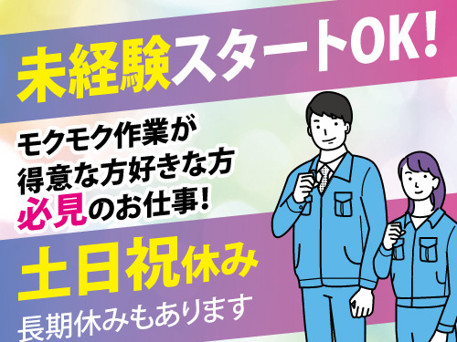 積層板の製造スタッフ／長期休暇あり／土日祝休み／残業少なめ／未経験OK