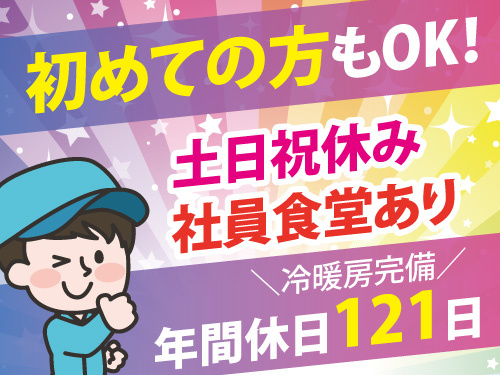 倉庫内の軽作業／土日祝休み／年間休日121日／冷暖房完備／社員食堂あり