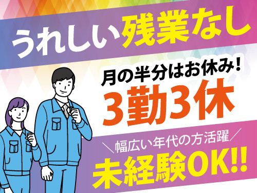 機械の製造・検査スタッフ／残業なし／社員食堂あり／未経験OK／3勤3休