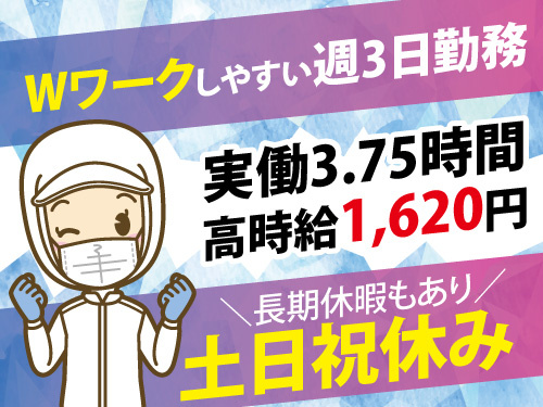 食品検査・梱包スタッフ／週3日勤務／Wワークしやすい／実働3時間45分