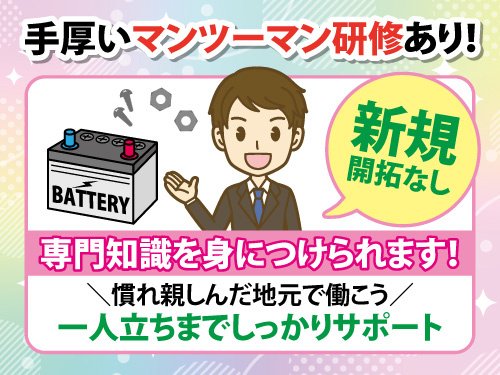 ルート営業／紹介予定派遣／新規開拓なし／土日休み