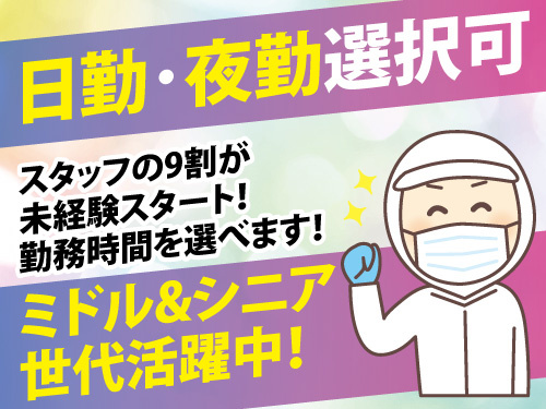 サラダ商品の製造／日勤夜勤選択可／未経験OK／幅広い年代の方が活躍中