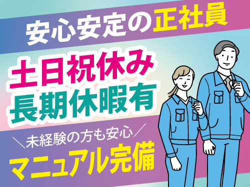 倉庫内軽作業／安心安定の正社員／土日祝休み／長期休暇有
