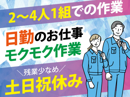 組立スタッフ／土日祝休み／日勤のお仕事／残業少なめ／モクモク作業