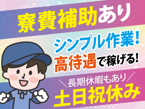 自動車フレームの製造／高時給／長期休暇あり／土日休み／寮費補助あり