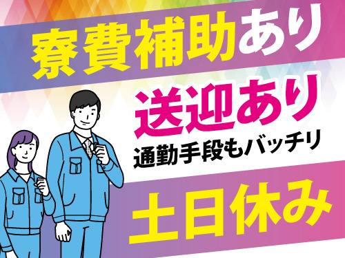 マシンオペレーター／交替勤務／寮費補助5万円まで支給／土日休み／送迎有