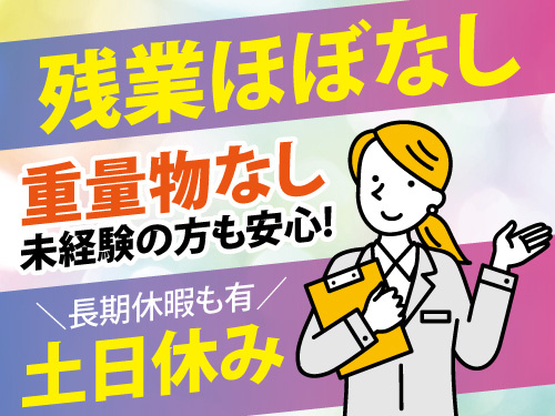 マシンオペレーター／残業ほぼなし／重量物なし／土日休み／未経験OK