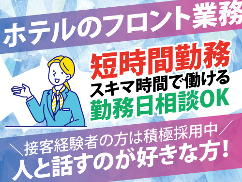 ホテルのフロント業務／短時間業務／勤務日相談OK／スキマ時間で働ける