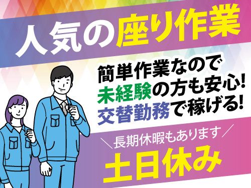 座り作業で簡単なケーブル結束／製造未経験者も歓迎／交替勤務で稼げる