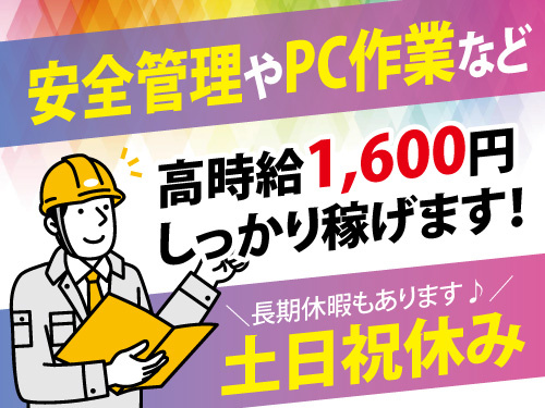 工事現場の安全管理業／嬉しい土日祝休み／高時給でしっかり稼げる