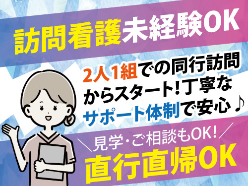 訪問看護師／土日休み／資格・経験を活かせるお仕事／訪問看護未経験OK
