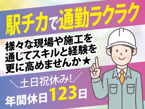 施工管理／駅チカ／年間休日123日／土日祝休み／長期休暇あり／日勤